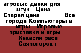 игровые диски для xbox360 36 штук › Цена ­ 2 500 › Старая цена ­ 10 000 - Все города Компьютеры и игры » Игровые приставки и игры   . Хакасия респ.,Саяногорск г.